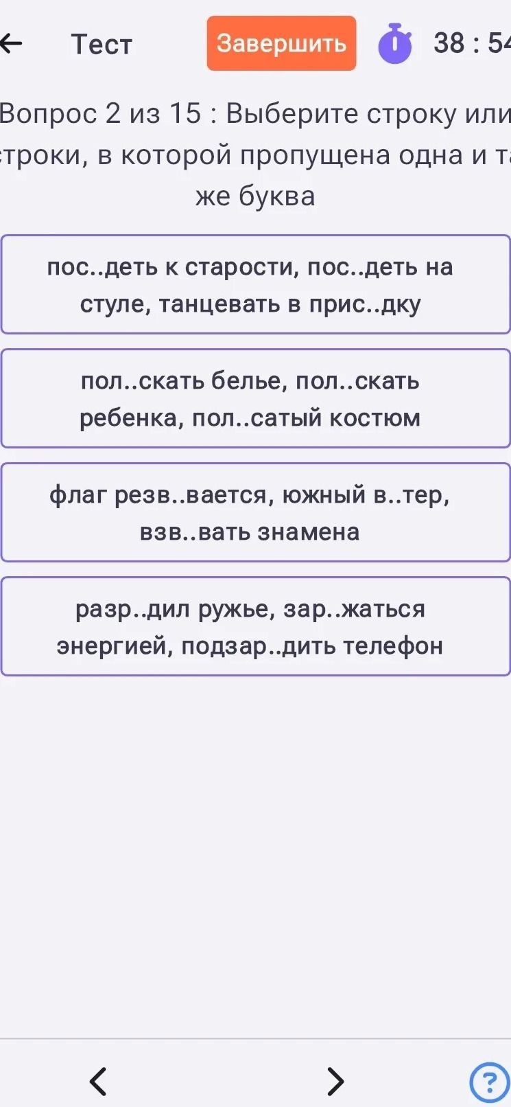 Фото задания: Вопрос 2 из 15 : Выберите строку или строки, в которой пропущена одна и та же буква
