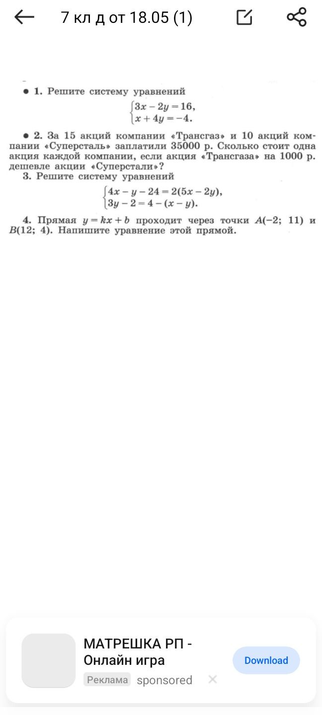 Фото задания: 3. Решите систему уравнений \(\begin{cases} 4x-y-24 = 2(5x-2y) \\ 3y-2 = 4-(x-y) \end{cases}\)