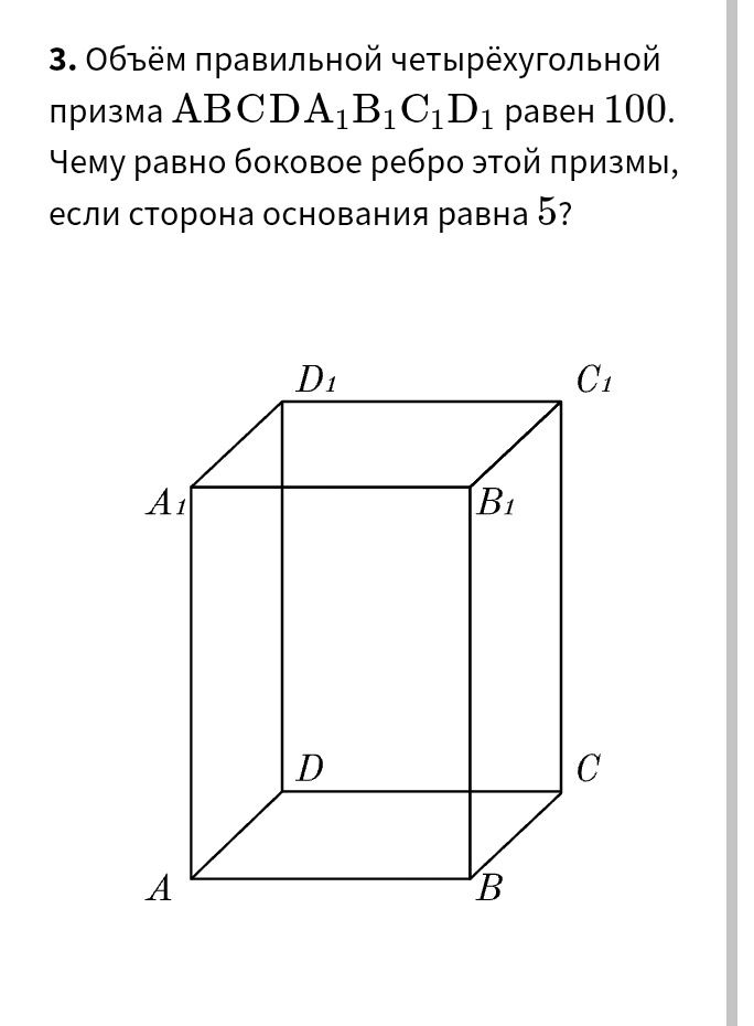 Фото задания: Объём правильной четырёхугольной призмы ABCDA1B1C1D1 равен 100. Чему равно боковое ребро этой призмы, если сторона…