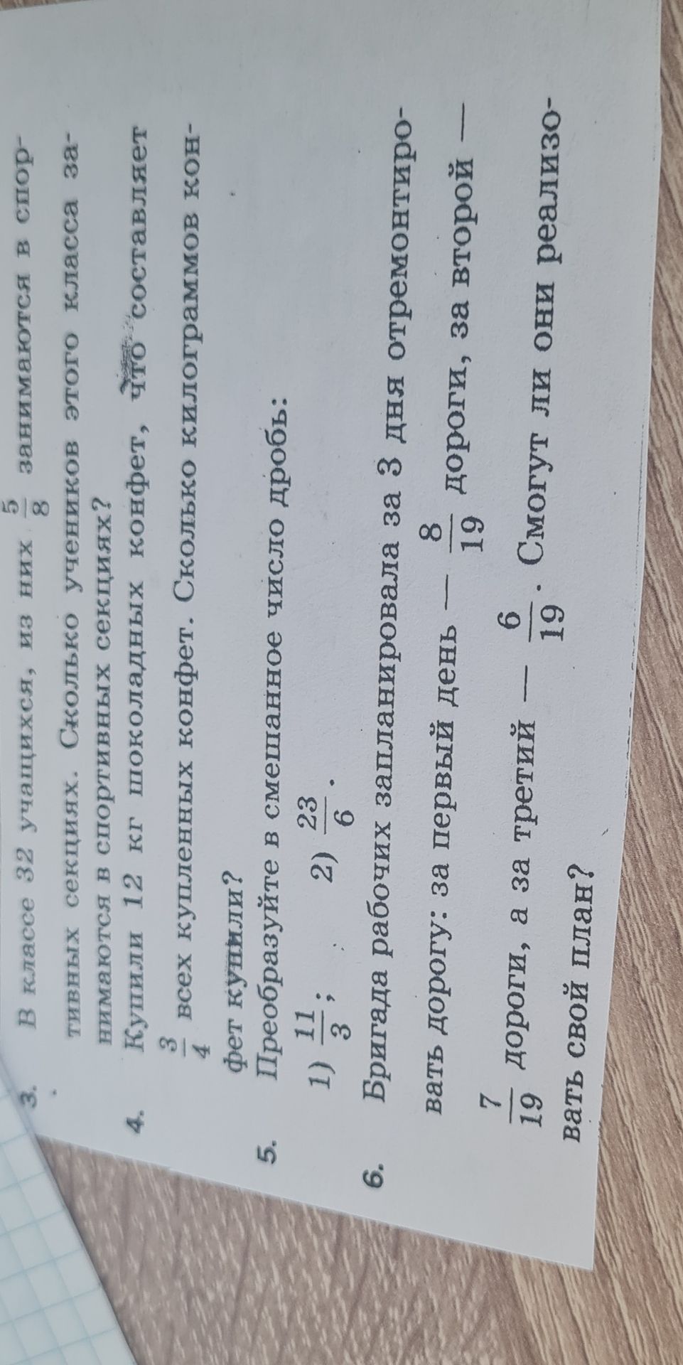 Фото задания: 6. Бригада рабочих запланировала за 3 дня отремонтировать дорогу: за первый день — 7/19 дороги, за второй — 8/19 дороги, а за…