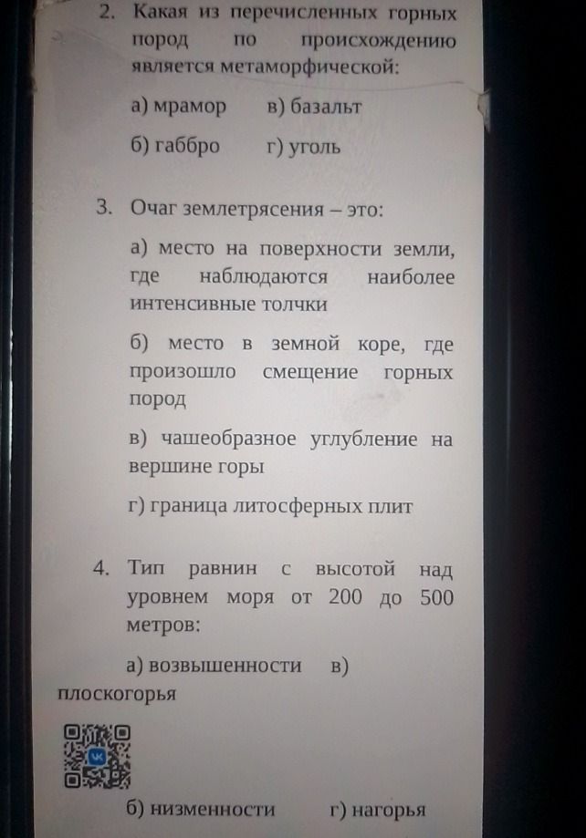 Фото задания: 4. Тип равнин с высотой над уровнем моря от 200 до 500 метров: а) возвышенности плоскогорья б) низменности г) нагорья
