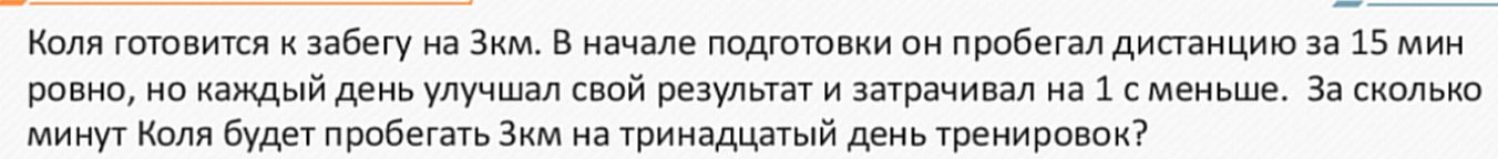 Фото задания: Коля готовится к забегу на 3км. В начале подготовки он пробегал дистанцию за 15 мин ровно, но каждый день улучшал свой…
