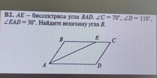 Фото задания: В2. ЛЕ – биссектриса угла BAD. ∠C= 70°, ∠D = 110°, ∠EAD = 30°. Найдите величину угла В.