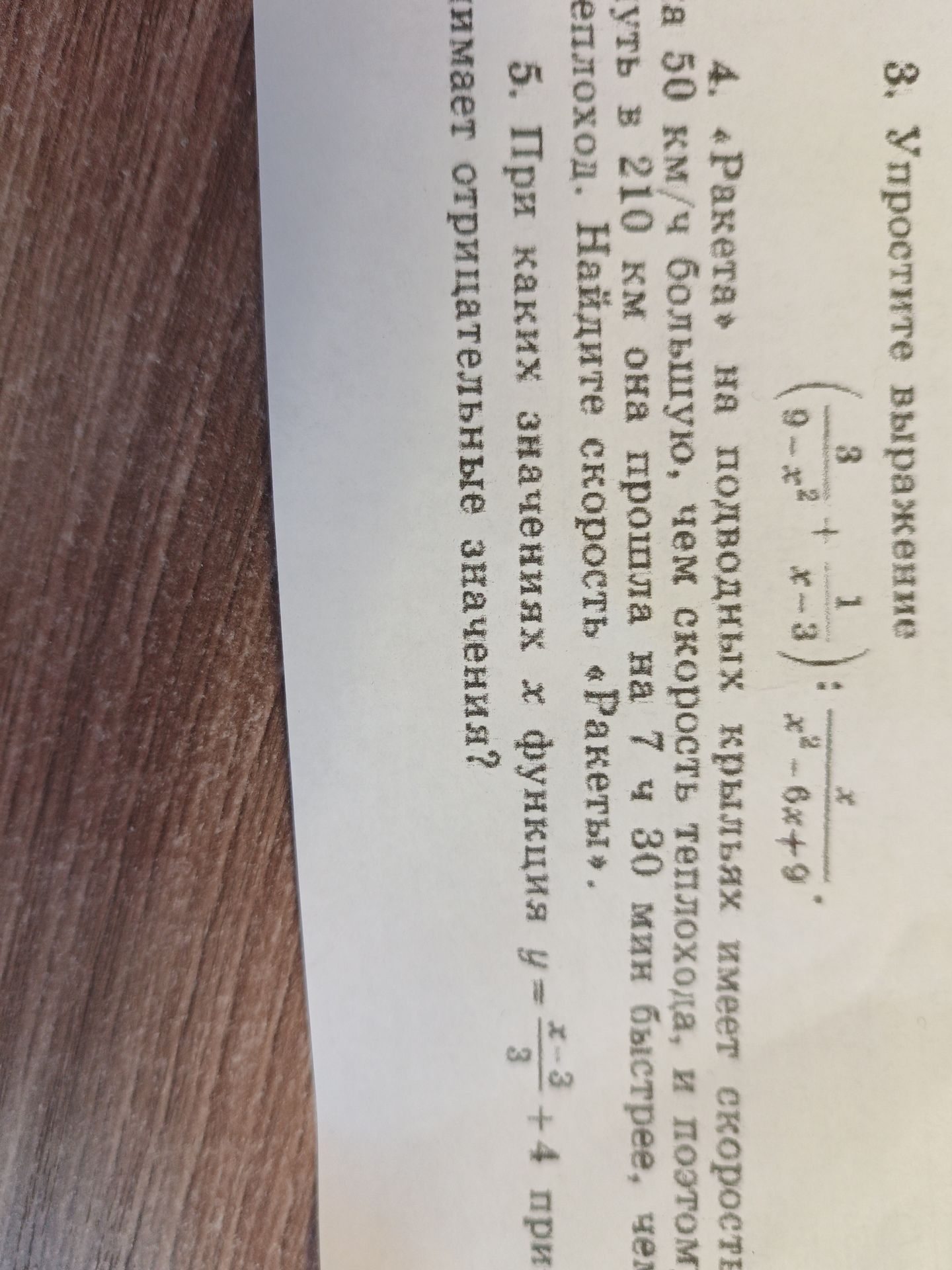 Фото задания: 5. При каких значениях х функция y = -\(\frac{x-3}{3}\) + 4 имеет отрицательные значения?