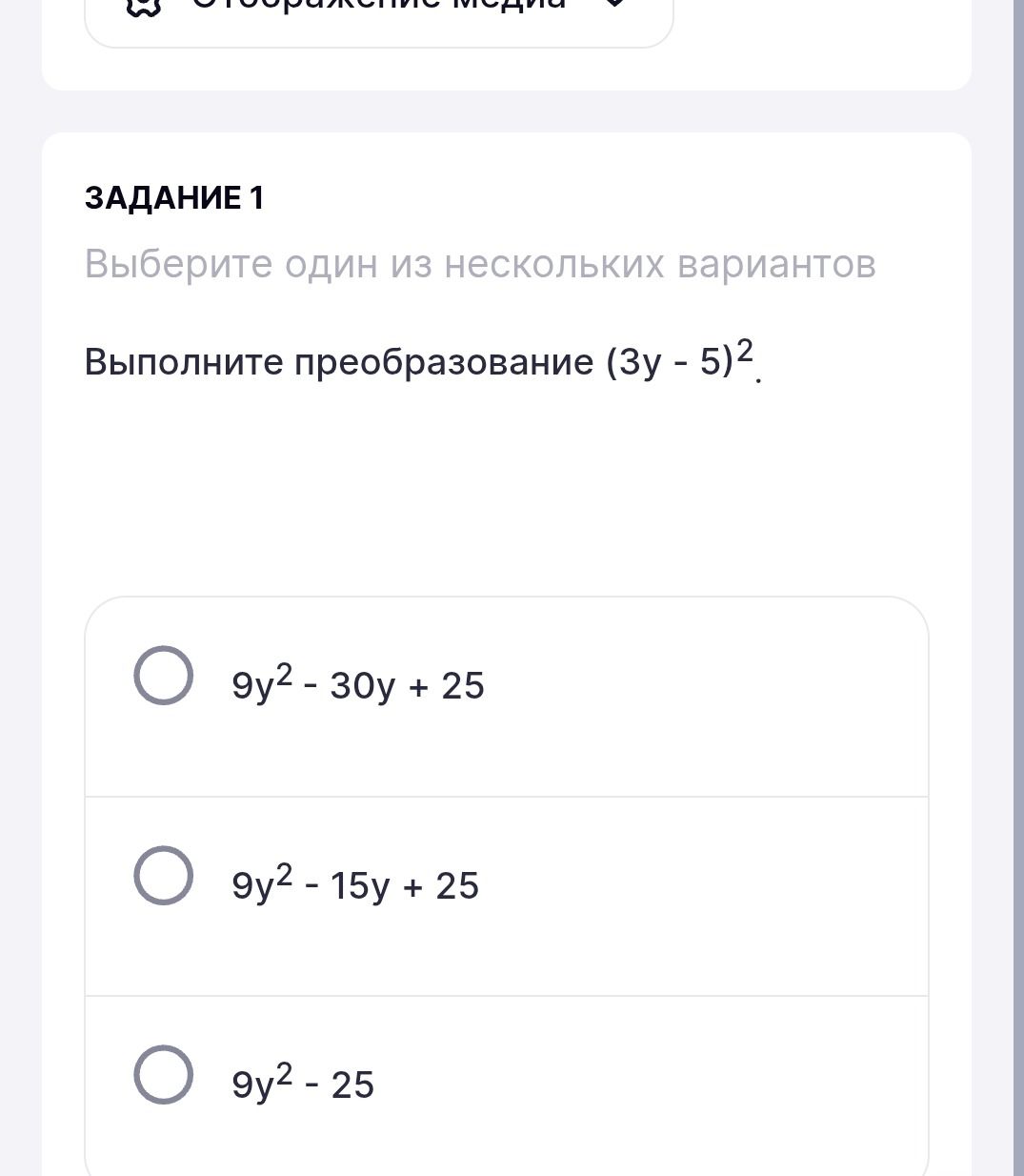 Фото задания: Выберите один из нескольких вариантов Выполните преобразование (3y - 5)².