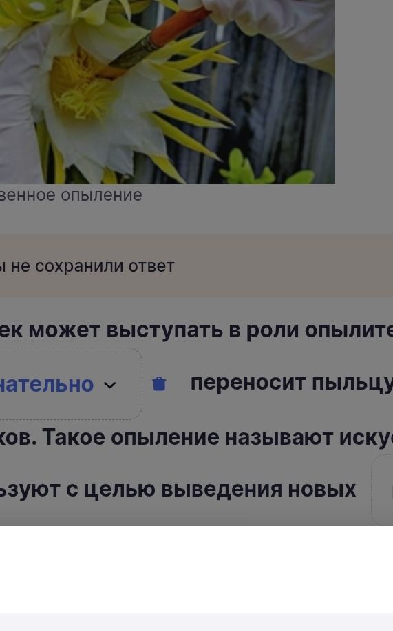 Фото задания: The OCR of the image is: --- венное опыление -ы не сохранили ответ ек может выступать в роли опылите нательно переносит…
