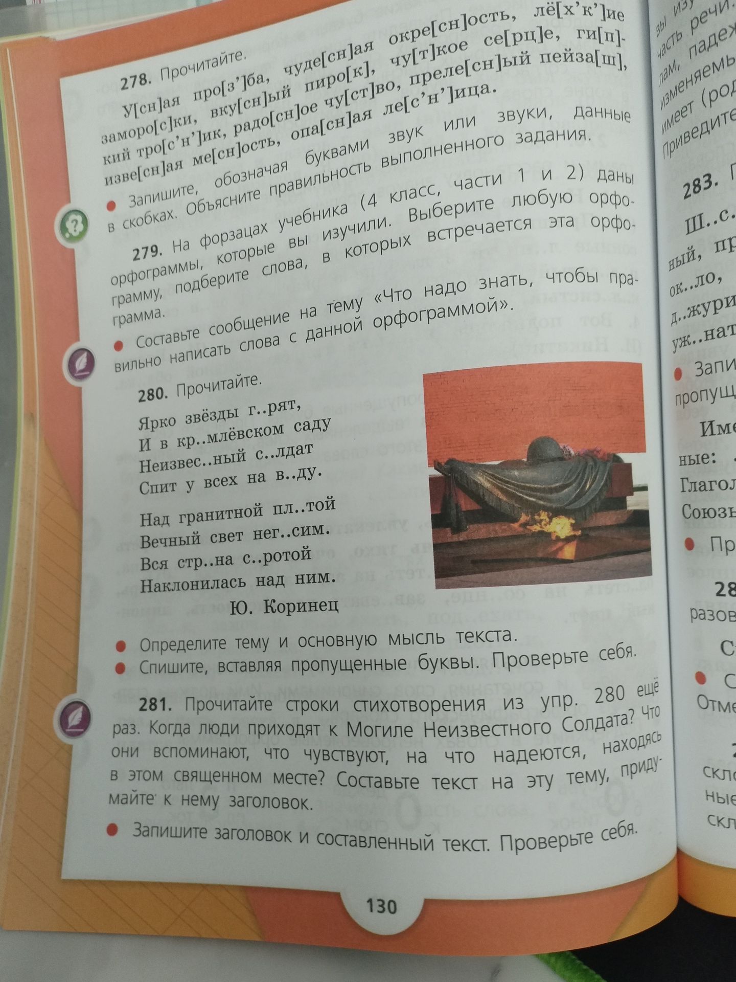 Фото задания: 281. Прочитайте строки стихотворения из упр. 280 ещё раз. Когда люди приходят к Могиле Неизвестного Солдата? Что они…