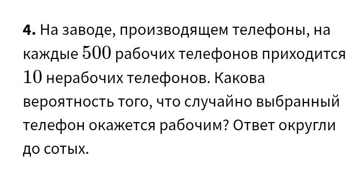 Фото задания: 4. На заводе, производящем телефоны, на каждые 500 рабочих телефонов приходится 10 нерабочих телефонов. Какова вероятность…