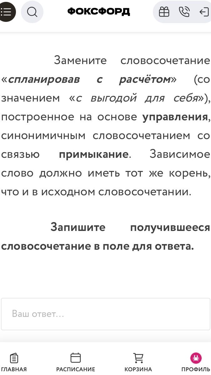 Фото задания: Замените словосочетание «спланировав с расчётом» (со значением «с выгодой для себя»), построенное на основе управления,…