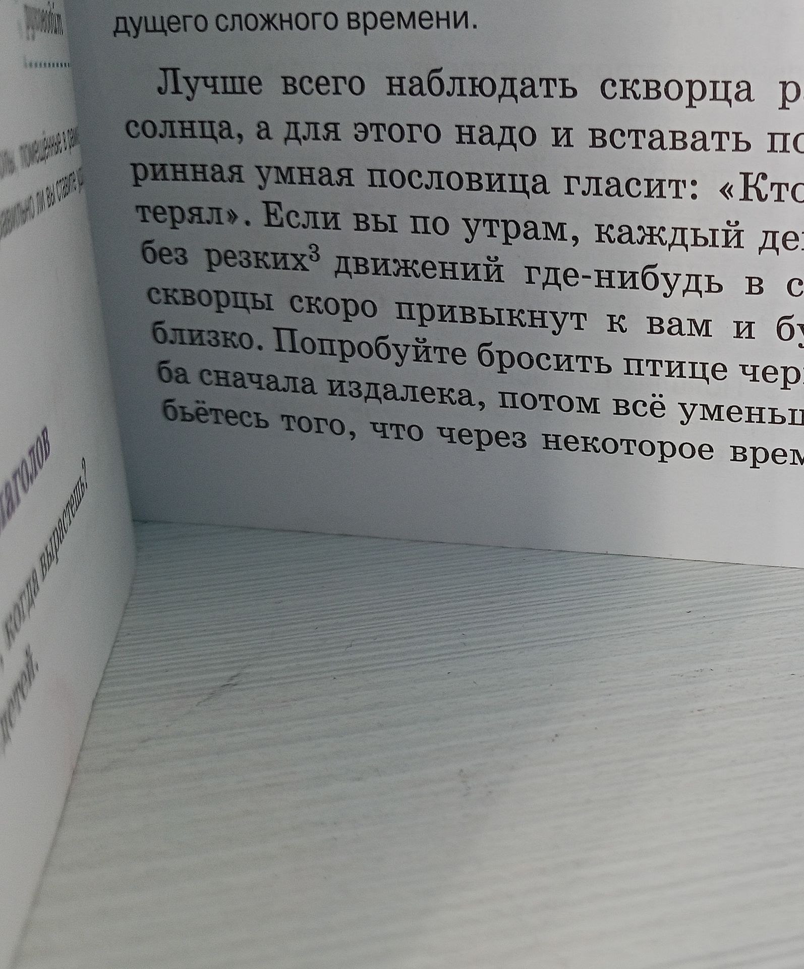 Фото задания: Лучше всего наблюдать скворца рядом с солнцем, а для этого надо и вставать по раньше. Умная пословица гласит: «Кто…