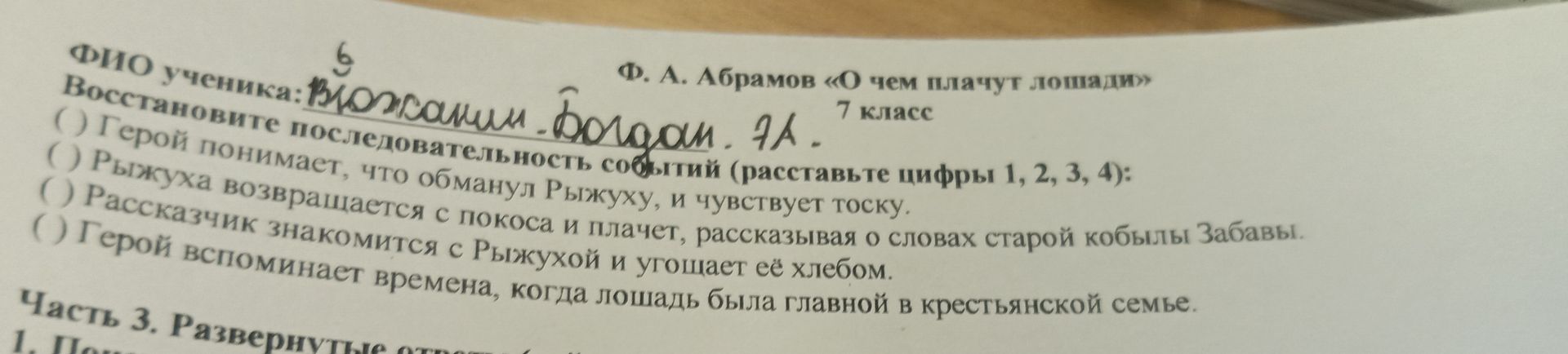 Фото задания: Ф. А. Абрамов «О чем плачут лошади» 7 класс Восстановите последовательность событий (расставьте цифры 1, 2, 3, 4): () Герой…
