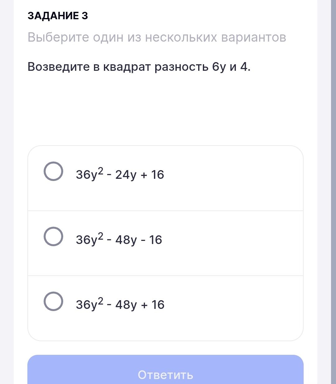 Фото задания: Выберите один из нескольких вариантов Возведите в квадрат разность бу и 4.