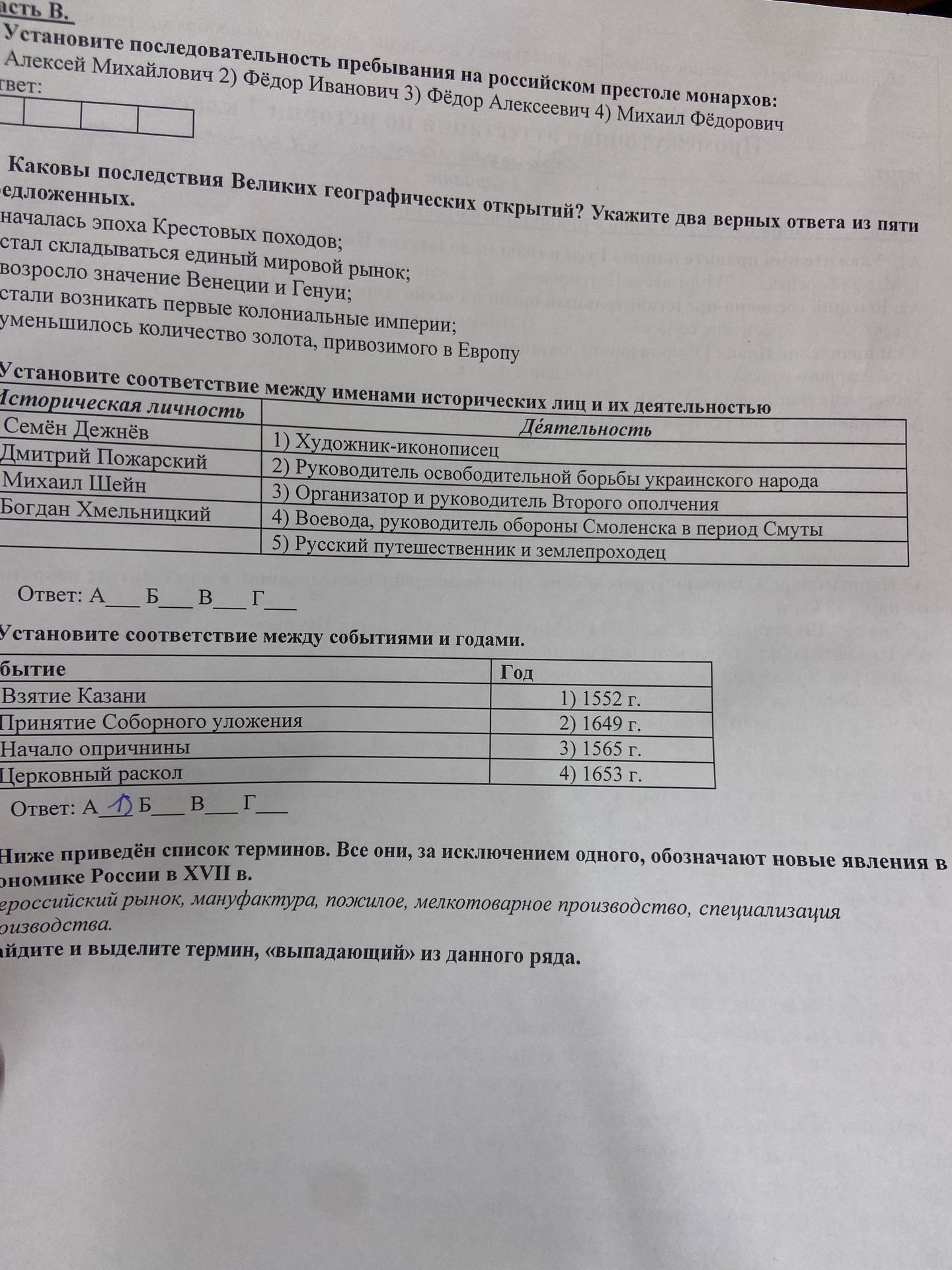 Фото задания: Установите последовательность пребывания на российском престоле монархов: Алексей Михайлович 2) Фёдор Иванович 3) Фёдор…