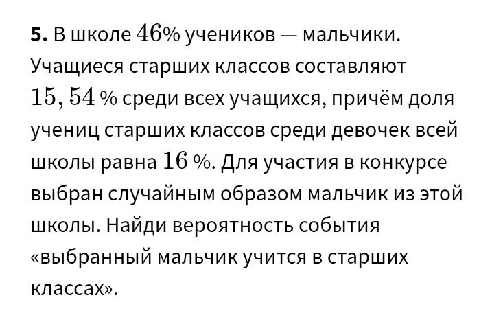 Фото задания: 5. В школе 46% учеников — мальчики. Учащиеся старших классов составляют 15, 54% среди всех учащихся, причём доля учениц…