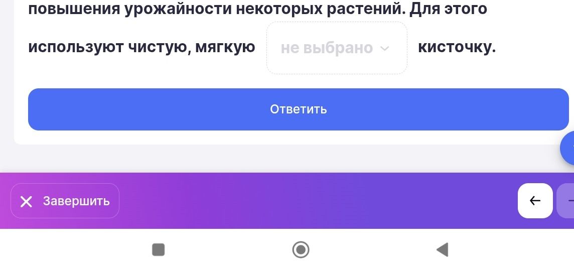 Фото задания: повышения урожайности некоторых растений. Для этого используют чистую, мягкую кисточку.