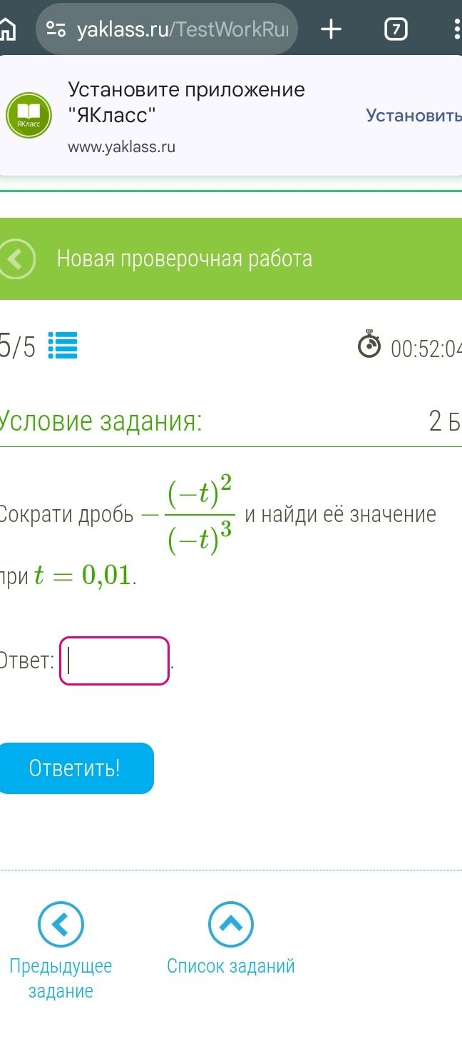 Фото задания: Сократи дробь $-\frac{(-t)^2}{(-t)^3}$ и найди её значение при $t = 0,01$.