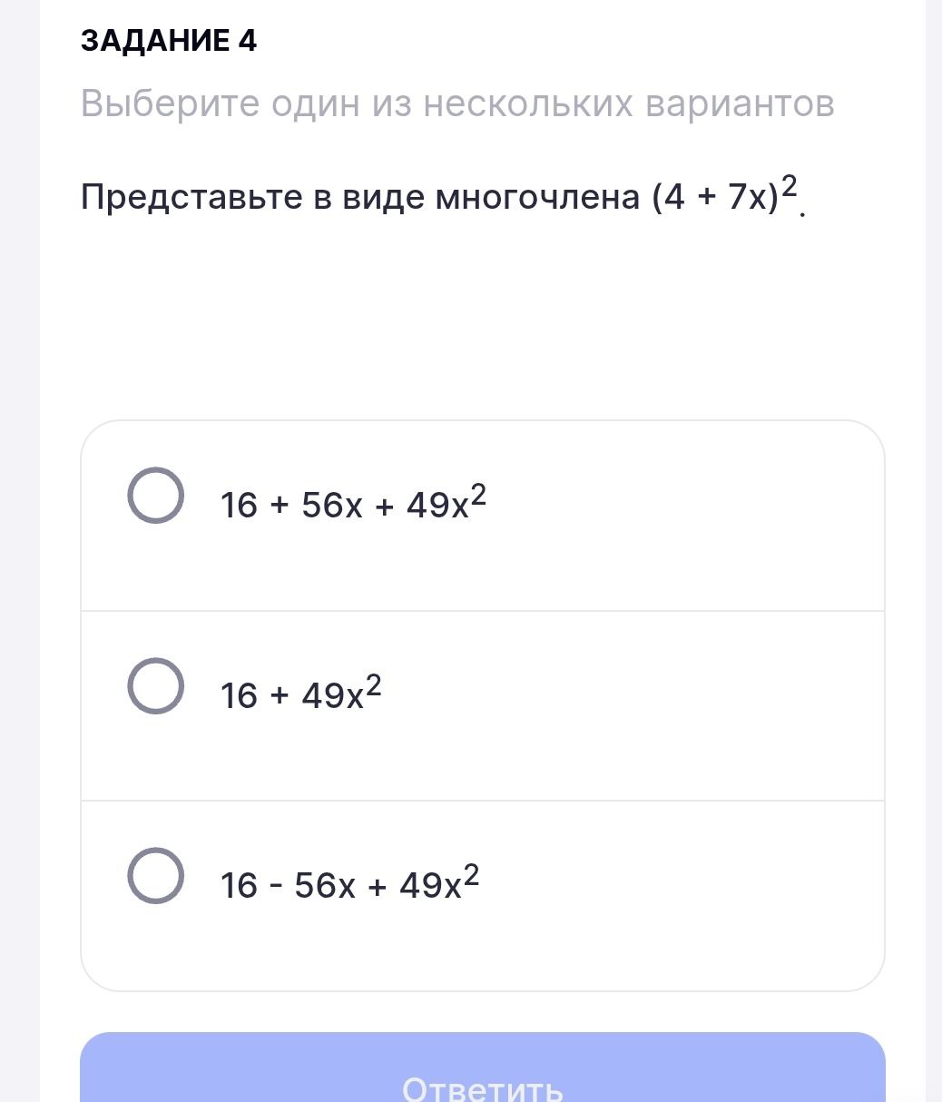 Фото задания: Представьте в виде многочлена (4 + 7x)2.