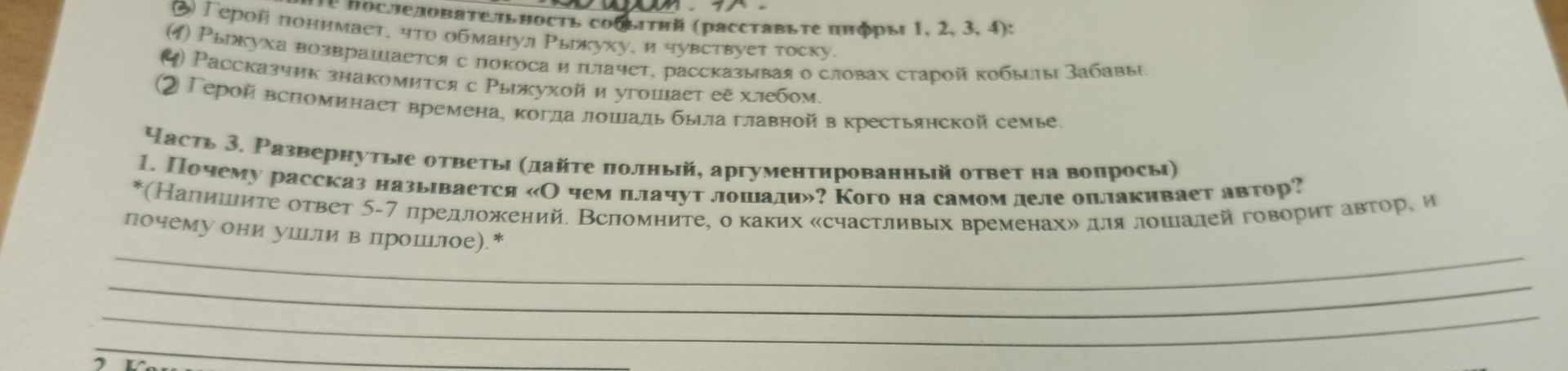 Фото задания: Часть 3. Развернутые ответы (дайте полный, аргументированный ответ на вопросы) 1. Почему рассказ называется «О чем плачут…