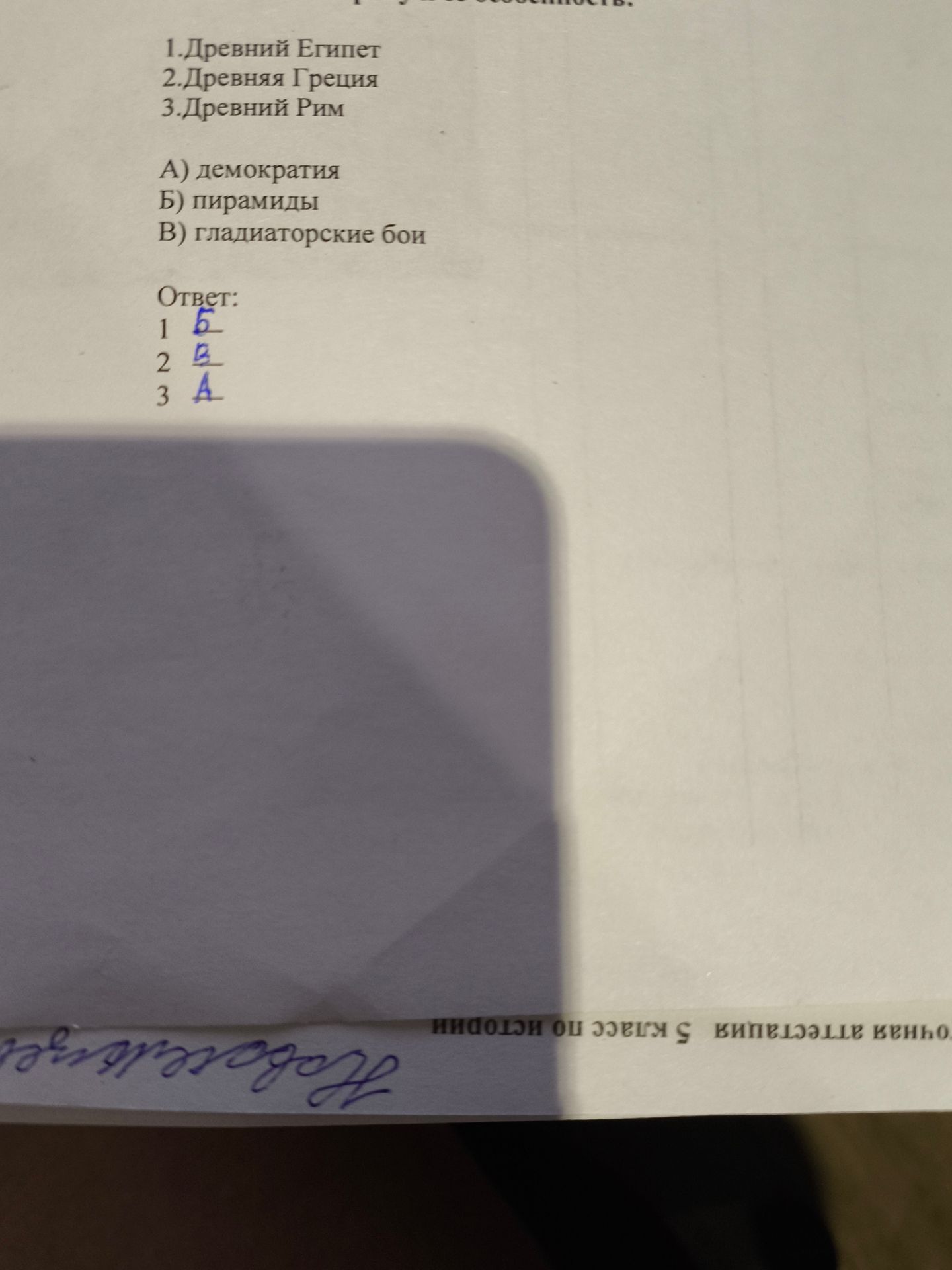 Фото задания: 1.Древний Египет 2.Древняя Греция 3.Древний Рим А) демократия Б) пирамиды В) гладиаторские бои Ответ: 1 2 3