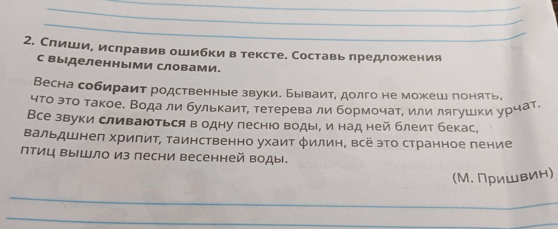 Фото задания: 2. Спиши, исправив ошибки в тексте. Составь предложения с выделенными словами. Весна собираит родственные звуки. Бываит,…