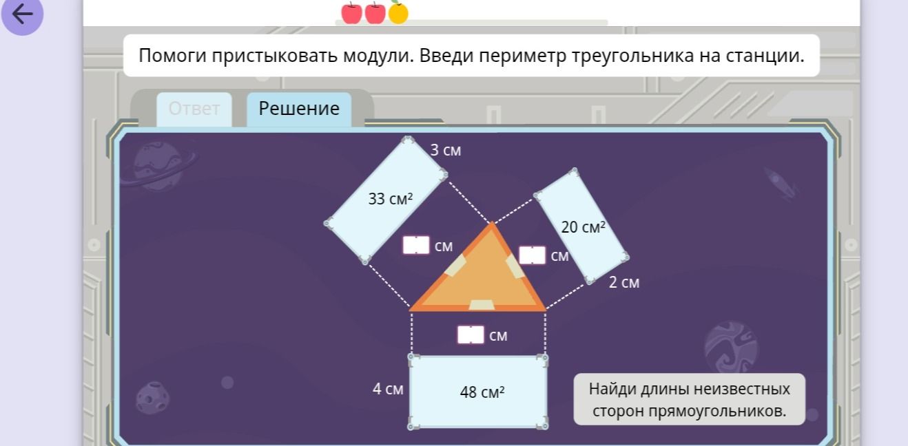Фото задания: Помоги пристыковать модули. Введи периметр треугольника на станции. Найди длины неизвестных сторон прямоугольников.