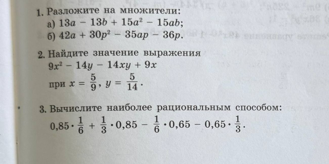 Фото задания: 1. Разложите на множители: a) 13a - 13b + 15a² - 15ab; б) 42a + 30p² - 35ар - 36р.