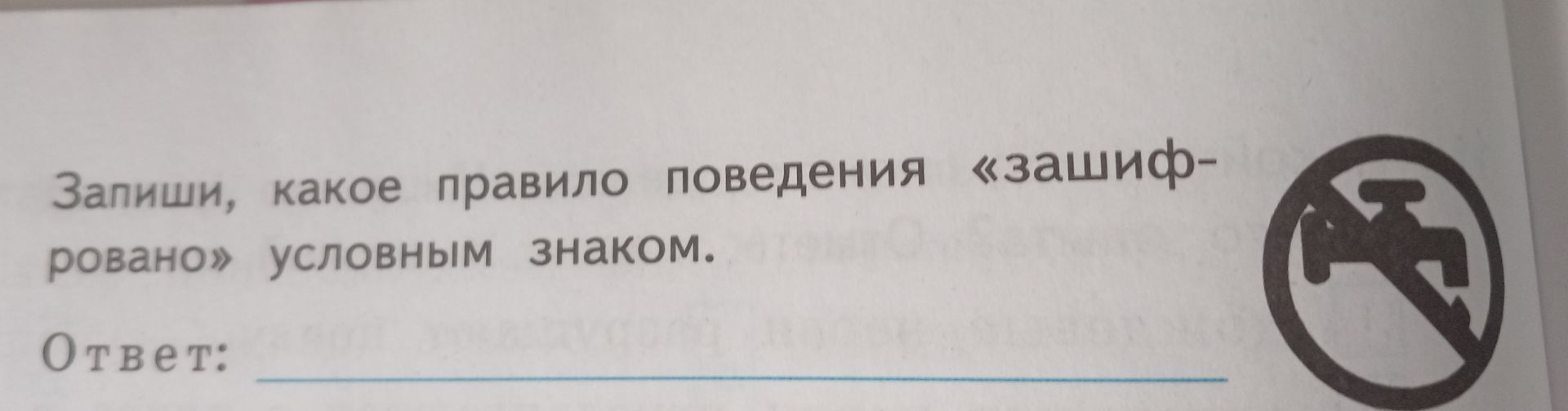 Фото задания: Запиши, какое правило поведения «зашифровано» условным знаком. Ответ:
