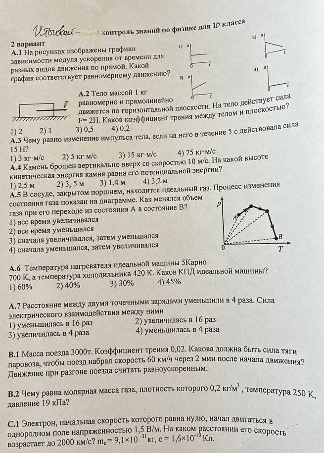 Фото задания: А.3 Чему равно изменение импульса тела, если на него в течение 5 с действовала сила 15 Н?
