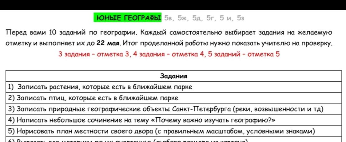 Фото задания: ЮНЫЕ ГЕОГРАФЫ 5В, 5ж, 5д, 5г, 5 и, 53 Перед вами 10 заданий по географии. Каждый самостоятельно выбирает задания на…