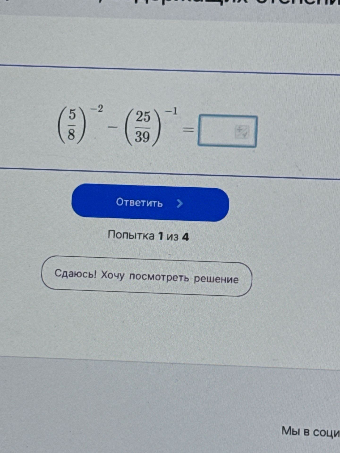 Фото задания: Вычислите значение выражения: $$ \left(\frac{5}{8}\right)^{-2} - \left(\frac{25}{39}\right)^{-1} $$