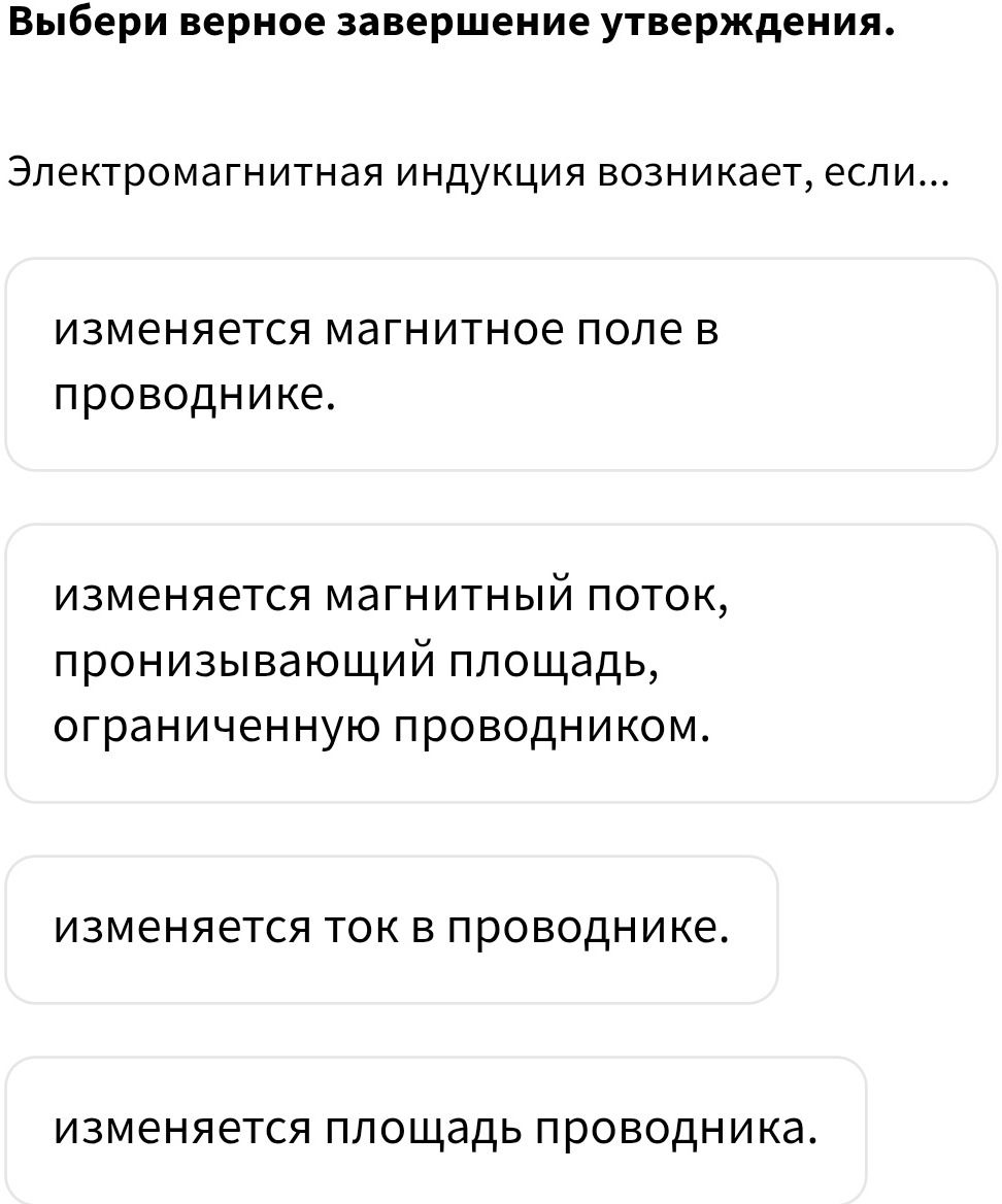 Фото задания: Выбери верное завершение утверждения. Электромагнитная индукция возникает, если...