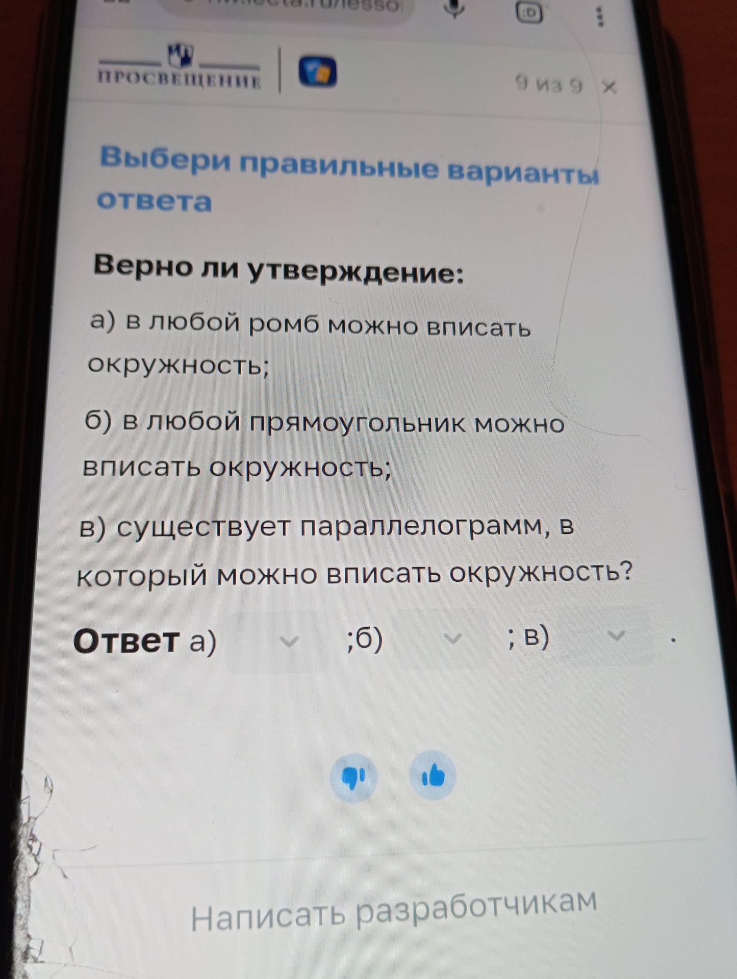 Фото задания: Выберите правильные варианты ответа. Верно ли утверждение: a) в любой ромб можно вписать окружность; б) в любой прямоугольник…