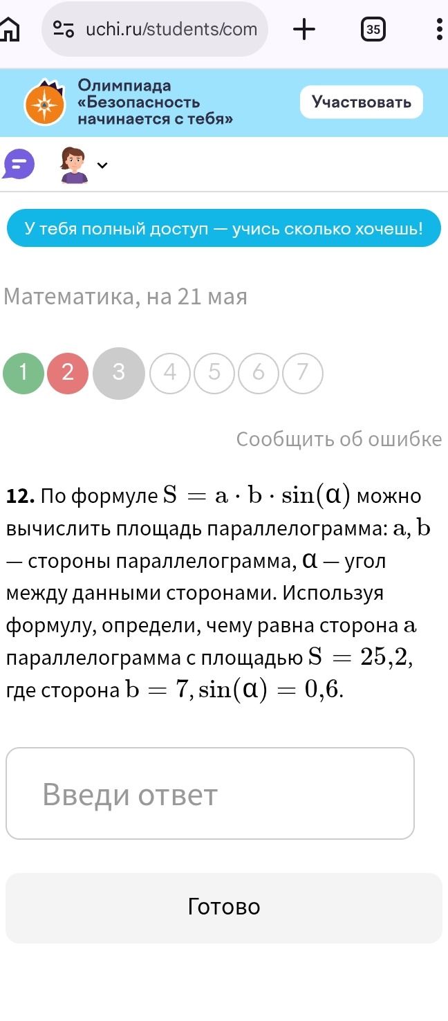 Фото задания: По формуле S = a ⋅ b ⋅ sin(α) можно вычислить площадь параллелограмма: a, b — стороны параллелограмма, α — угол между данными…