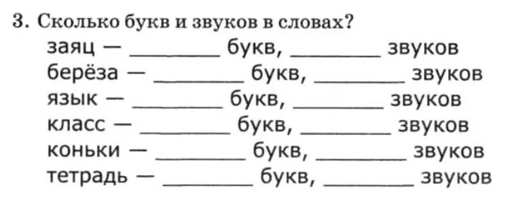Фото задания: Сколько букв и звуков в словах?