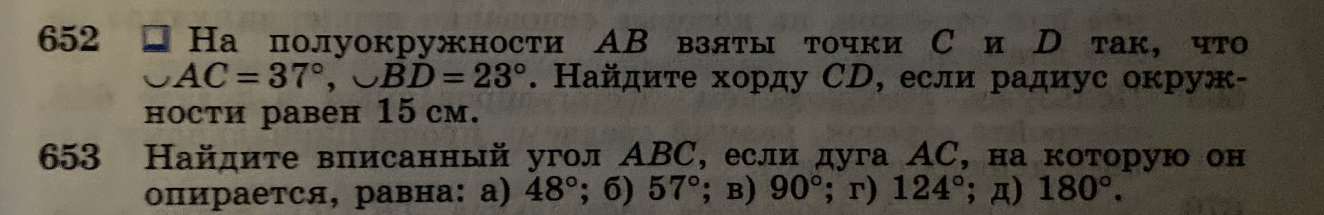 Фото задания: Найдите вписанный угол ABC, если дуга AC, на которую он опирается, равна: а) 48°; б) 57°; в) 90°; г) 124°; д) 180°.