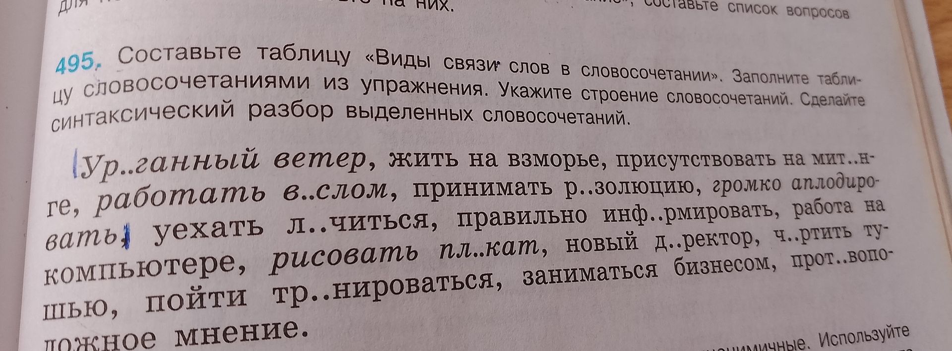 Фото задания: Составьте таблицу «Виды связи слов в словосочетании». Заполните таблицу словосочетаниями из упражнения. Укажите строение…
