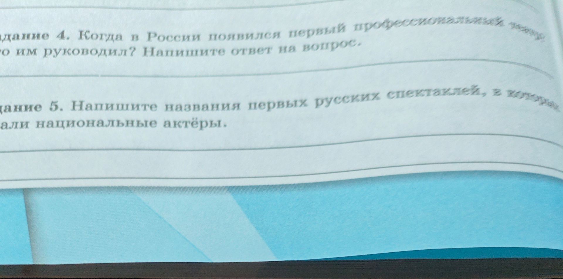 Фото задания: Задание 5. Напишите названия первых русских спектаклей, в которых играли национальные актёры.
