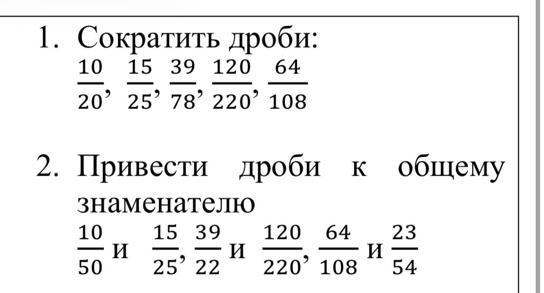 Фото задания: 2. Привести дроби к общему знаменателю: 10/50, 15/25, 39/22, 120/220, 64/108, 23/54