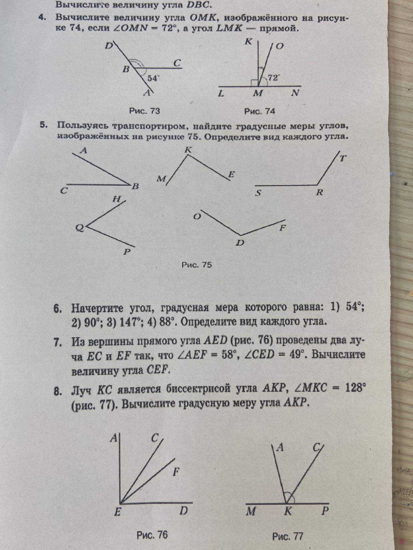 Фото задания: 7. Из вершины прямого угла AED (рис. 76) проведены два луча ЕС и EF так, что LAEF = 58°, ZCED = 49°. Вычислите величину…