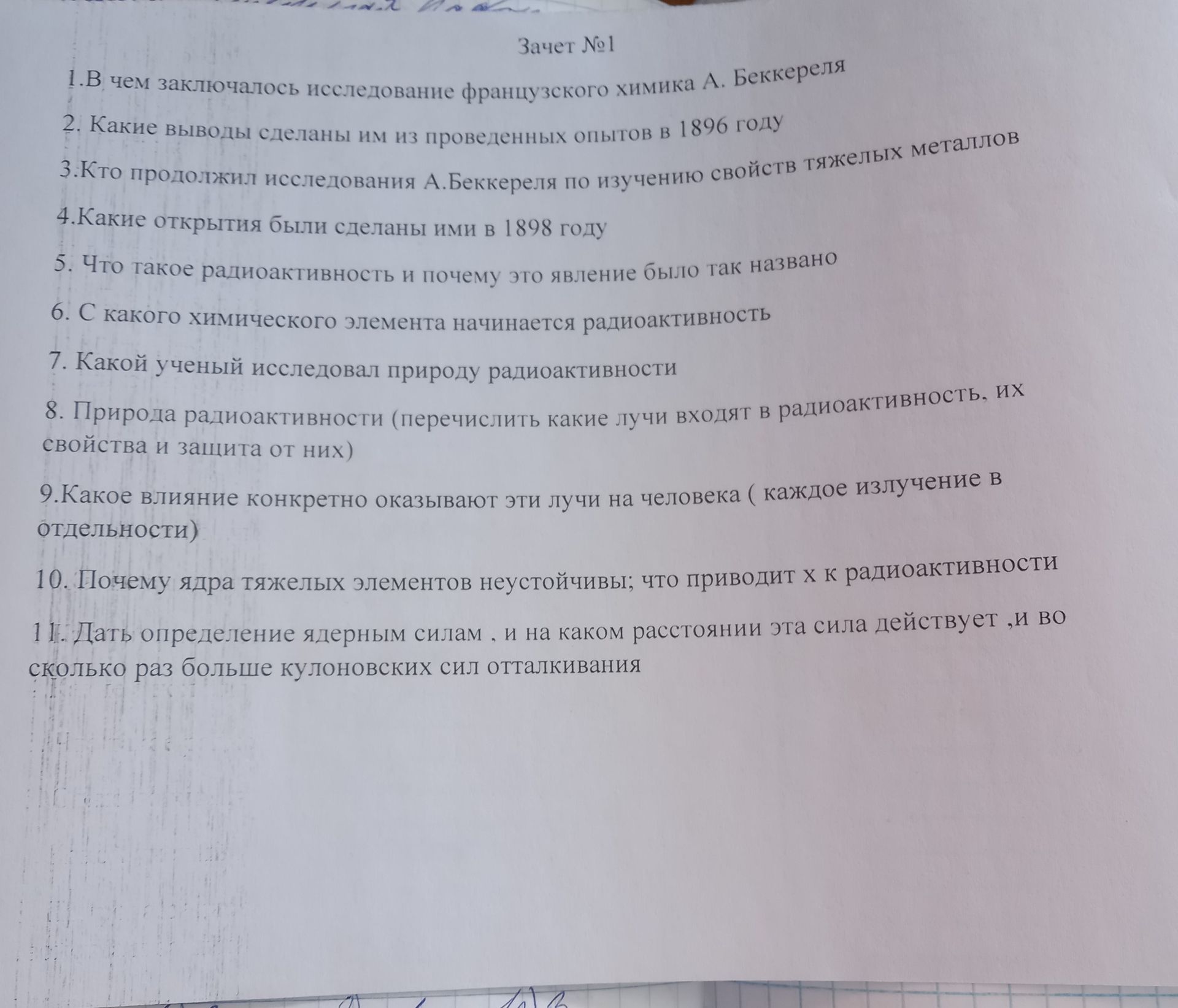 Фото задания: 7. Какой ученый исследовал природу радиоактивности
