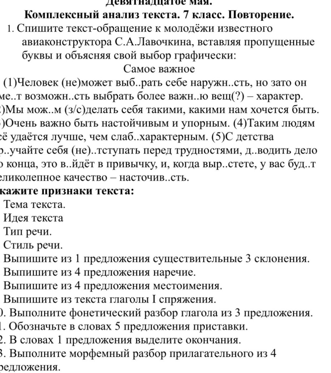 Фото задания: Комплексный анализ текста. 7 класс. Повторение.