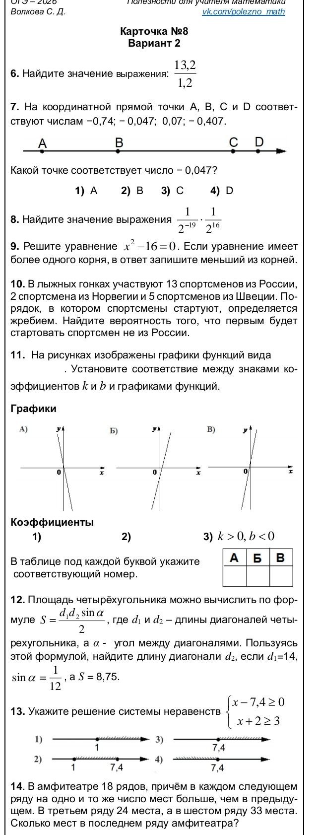 Фото задания: 9. Решите уравнение x² – 16 = 0. Если уравнение имеет более одного корня, в ответ запишите меньший из корней.