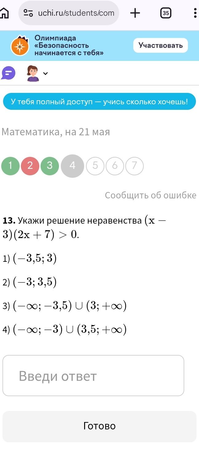 Фото задания: 13. Укажи решение неравенства (х – 3)(2x + 7) > 0.