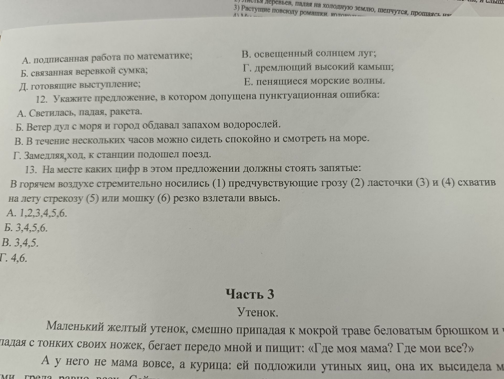 Фото задания: 13. На месте каких цифр в этом предложении должны стоять запятые: В горячем воздухе стремительно носились (1) предчувствующие…