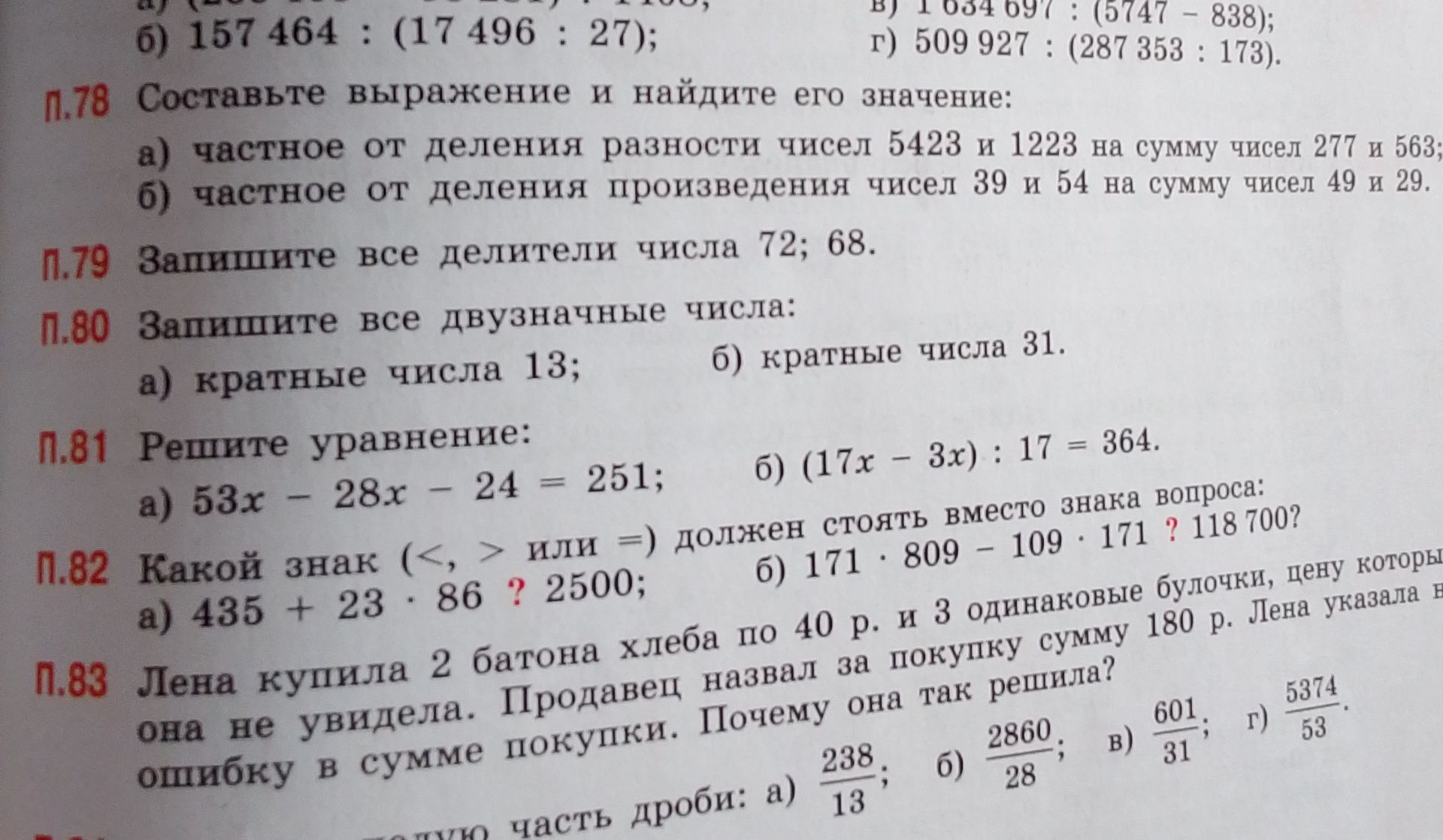Фото задания: Разделите нацело часть дроби: а) 238/13; б) 2860/28; в) 601/31; г) 5374/53.