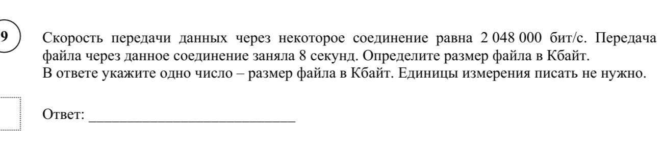 Фото задания: Скорость передачи данных через некоторое соединение равна 2048 000 бит/с. Передача файла через данное соединение заняла 8…