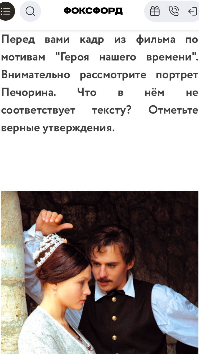 Фото задания: Перед вами кадр из фильма по мотивам "Героя нашего времени". Внимательно рассмотрите портрет Печорина. Что в нём не…