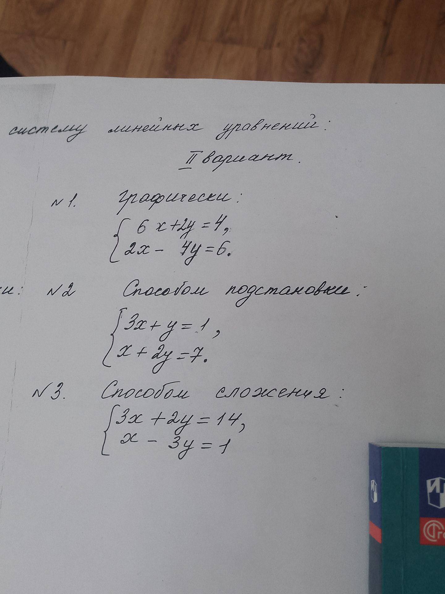 Фото задания: систему линейных уравнений: II вариант. N1. Графически: 6x+2y=4, 2x-4y=6. N2 Способом подстановки: 3x+y=1, x+2y=7. N3.…