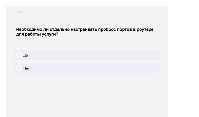 Фото задания: Необходимо ли отдельно настраивать проброс портов в роутере для работы услуги?