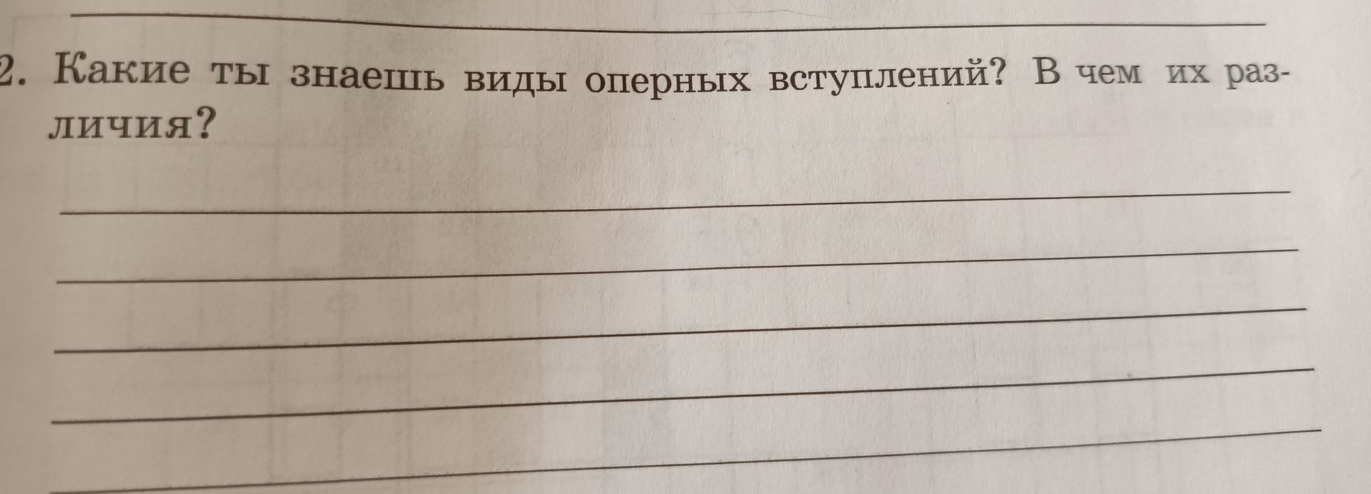 Фото задания: 2. Какие ты знаешь виды оперных вступлений? В чем их различия?